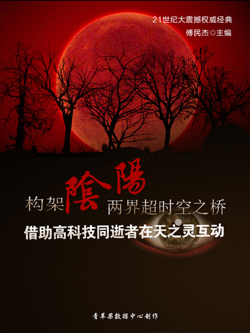 Title details for 构架阴阳两界超时空之桥——借助高科技同逝者在天之灵互动 by 傅民杰 - Available